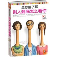 正版新书]全方位了解别人到底怎么看你(日)中岛真澄978753994949