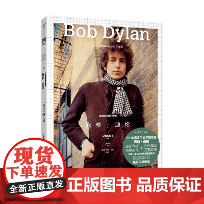 经典摇滚音乐指南 鲍勃 迪伦 UNCUT编辑部 编著 音乐