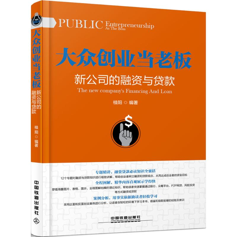 正版新书]大众创业当老板桂阳 编著9787113219819