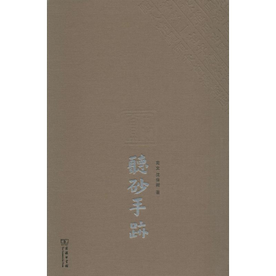 醉染图书听砂手迹9787100119788