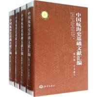 中国航海史基础文献汇编(第四卷 学术卷 套装共4册)
