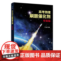 正版新书高考物理刷题催化剂:实验篇 严正林 清华大学出版社 中学物理课-高中-教学参考资料