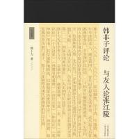 韩非子评论 与友人论张江陵 熊十力 著 中国哲学社科 新华书店正版图书籍 文轩网_362_436