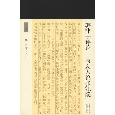 韩非子评论 与友人论张江陵 熊十力 著 中国哲学社科 新华书店正版图书籍 文轩网_362_436
