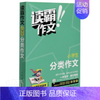 [正版]读霸作文 小学生分类作文张勤作文小学集小学生书中小学教辅书籍