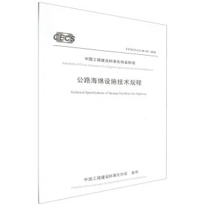 [N]公路海绵设施技术规程(TCECS G:C10-03-2020)/中国工程建设标准化协会标准-151143789