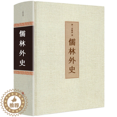 [醉染正版]儒林外史书 精装正版原著无删减 清吴敬梓著 中国古典名著原版小说九年级下册初中生课外阅读必读书籍初三9年级儒