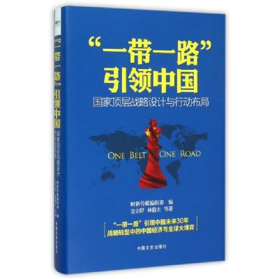 正版新书]一带一路引领中国(精)金立群//林毅夫|财新传媒编辑部9