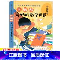 奇妙的数学世界 [正版]走进奇妙的数学世界李毓佩著五年级上册下册必读小学生三年级四五六年级趣味数学故事走近奇妙的数学世界