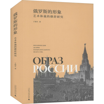 [M]俄罗斯的形象 艺术体裁的修辞研究 于润生 著 -9787559833921