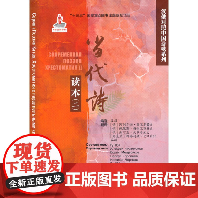 汉俄对照中国诗歌系列读本:当代诗读本(二)