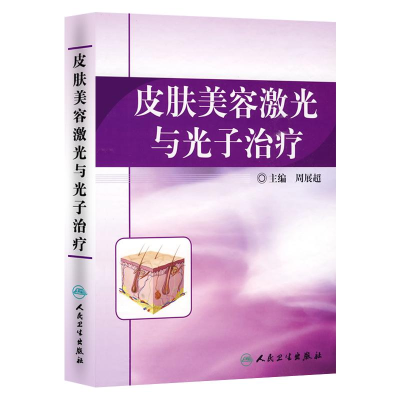 [M]皮肤美容激光与光子治疗-9787117120180