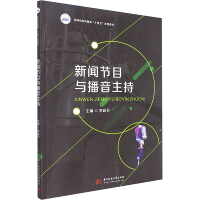 [M]新闻节目与播音主持 李延召 编 -9787568080743