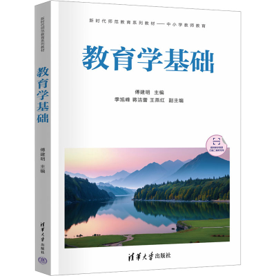 正版新书]教育学基础傅建明、季旭峰、蒋洁蕾、王燕红9787302678