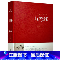[正版]精装 山海经全集 全译全注山海经全解插画校注密码百科青少年初中语文学生版图文白话文原版山海经 国学经典课外读物