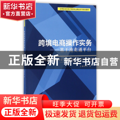 正版 跨境电商操作实务--基于速卖通平台(应用型本科电子商务专业