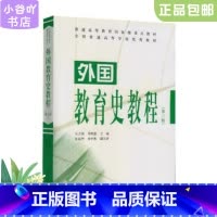 [正版]二手外国教育史教程 第三版 吴式颖、李明德 人民教育出版社