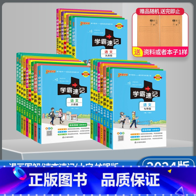 英语 通用版 九年级/初中三年级 [正版]2024绿卡图书 学霸速记7七8八9九年级语文数学英语物理化学生物地理历史道德