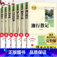 [送考点手册]七上必读 全7册 [正版]西游记朝花夕拾七年级必读书鲁迅原著人民教育出版社 七年级上册必读课外书小升初的老