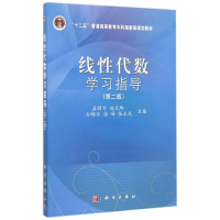 [M]线性代数学习指导(第2版十二五普通高等教育本科国家级规划教材)-9787030452689