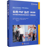 实用PNF治疗 本体感觉神经肌肉促进技术图解指南(第5版)