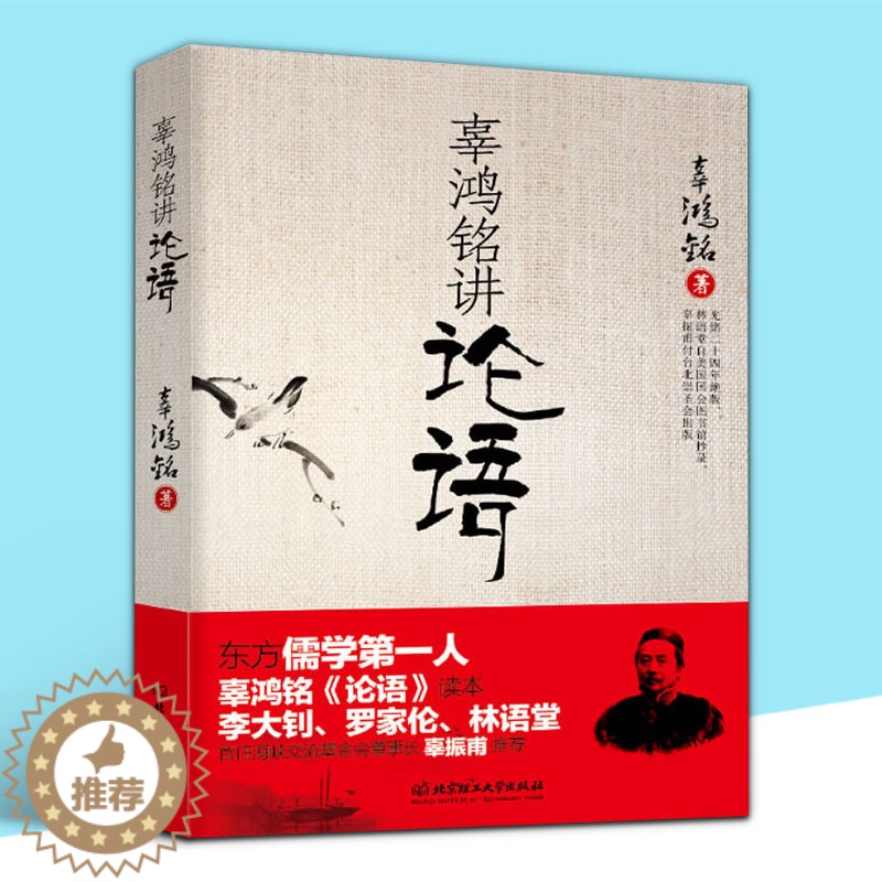 [醉染正版]正版 辜鸿铭讲论语 辜氏论语 文化怪杰 理论与批评文学 儒学国学书籍 中西方文化 中国古代哲学文学理论