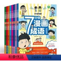 7分钟漫画成语(8册) [正版]7分钟漫画成语全套8册语文成语释义造句小学生课外阅读书籍一二三四五六年级课外书儿童趣味成