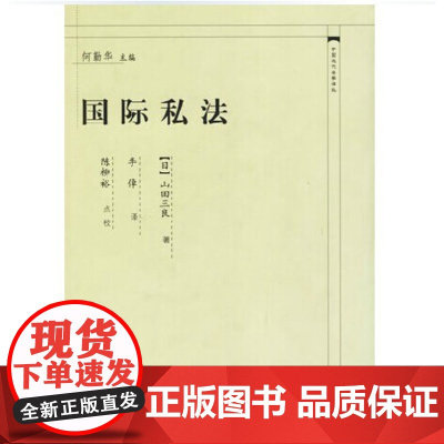 正版 国际私法 中国近代法学译丛 山田三良 著 中国政法大学出版社 9787562023005