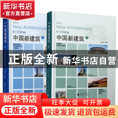 正版 2015中国新建筑(上下) 吴悯,朱怀金,夏汉 等 著 阳光出版社