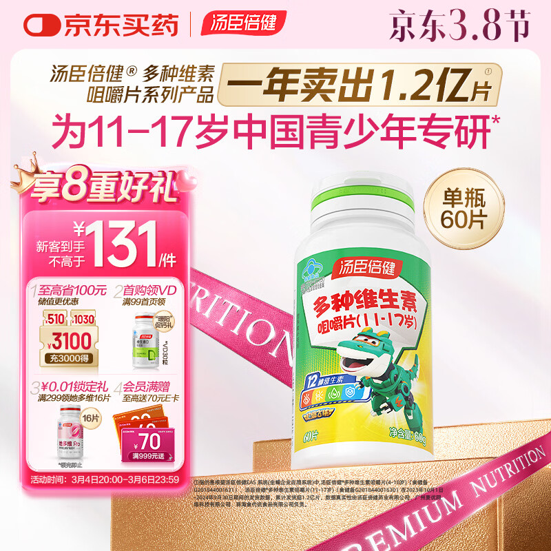 汤臣倍健多种维生素咀嚼片 (11-17岁)-超级飞侠(60片)