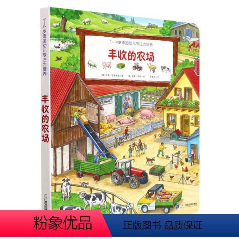 丰收的农场 [正版]德国新专注力训练书全6册情景认知翻翻书培养孩子儿童思维逻辑1-2-3到4-5岁幼儿早教益智游戏图画绘