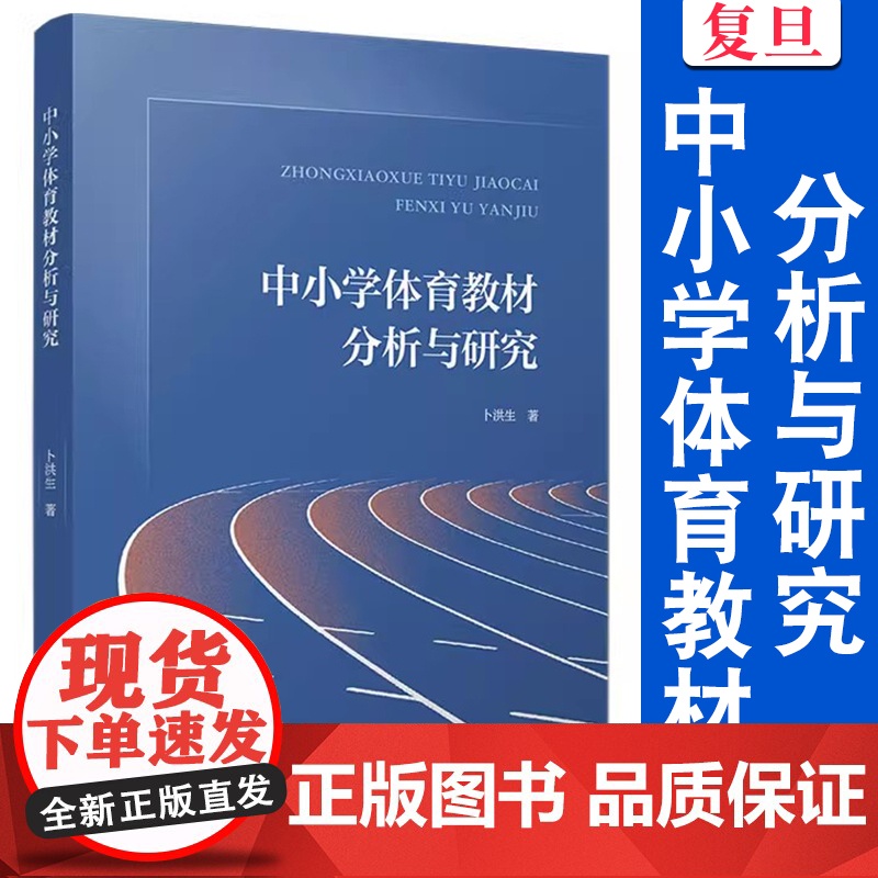 中小学体育教材分析与研究 卜洪生 复旦大学出版社 体育 中小学 研究