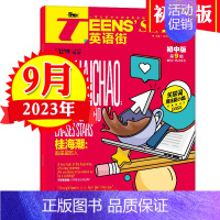 2023年9月刊 [正版]英语街初中版2023年1-12期2024杂志订阅全年半年课堂内外中英文双语杂志全年邮发代号78