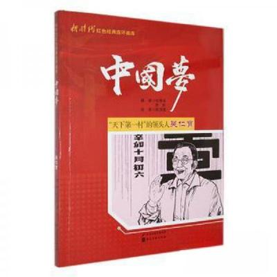 正版新书]“天下第一村”的领头人吴仁宝陈洪亮 绘978753107313