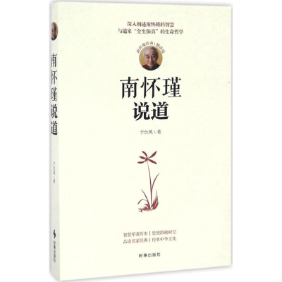 正版新书]南怀瑾说道于台风 著 著作9787519500467