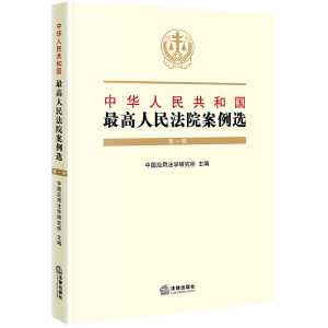 [M]中华人民共和国最高人民法院案例选(第1辑)-9787519730956