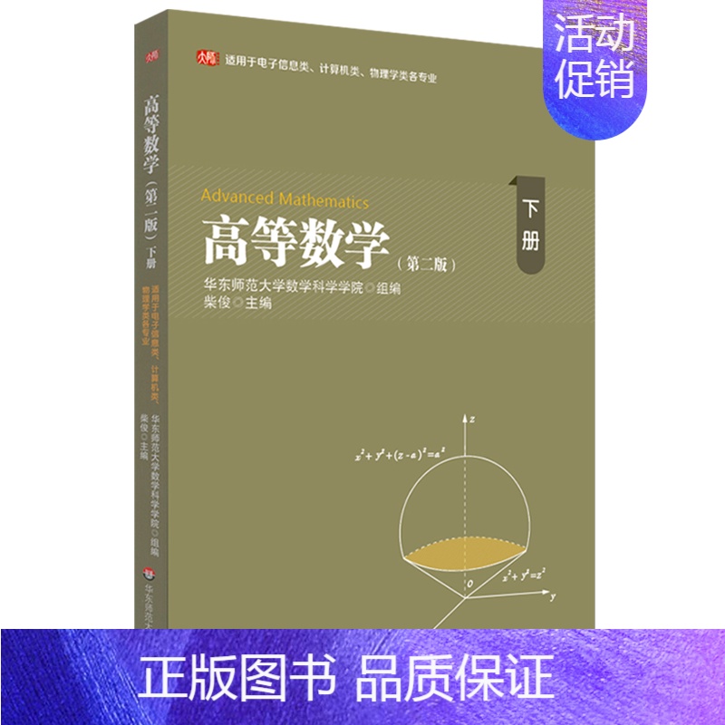 默认 [正版]高等数学(适用于电子信息类计算机类物理学类各专业下第2版)