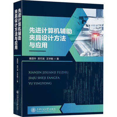 先进计算机辅助夹具设计方法与应用