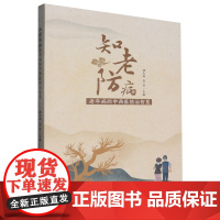 知老防病