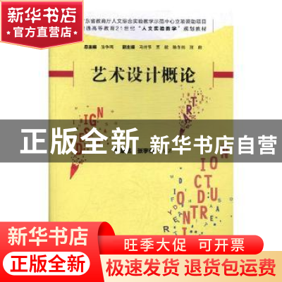 正版 艺术设计概论 杜肇铭,张宇奇编著 湖南师范大学出版社 9787