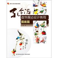 正版新书]孔令海盘饰围边设计教程(国画篇)(餐饮行业职业技能