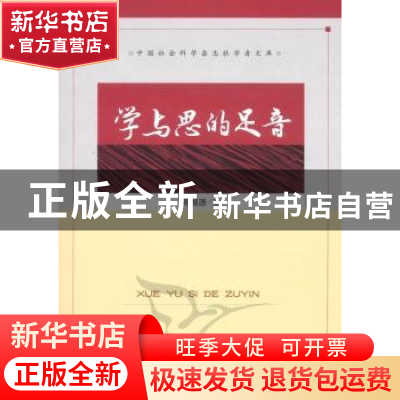 正版 学与思的足音 周溯源 中国社会科学出版社 9787500495925 书