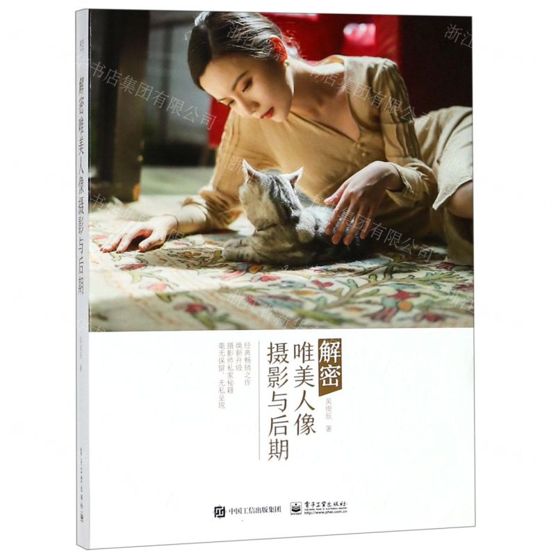 [N]解密唯美人像摄影与后期-9787121361357