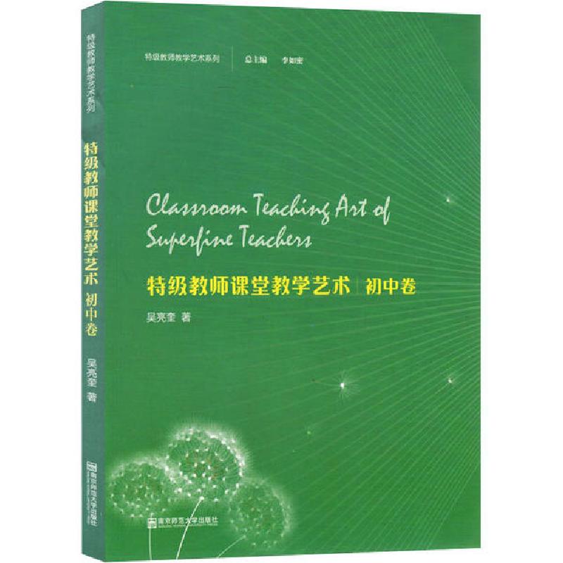 正版新书]特级教师课堂教学艺术 初中卷吴亮奎9787565139949