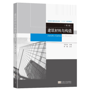 醉染图书建筑材料与构造(第3版)9787564197315