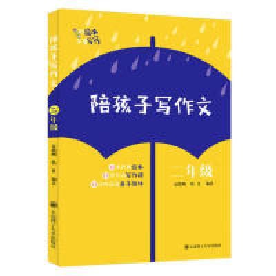 正版新书]陪孩子写作文 二年级夏德刚9787568519021