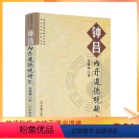 [正版] 钟吕内丹道德观研究 蓬瀛仙馆道教文化丛书博士论文系列之1 袁康就/著 宗教文化出版社道教宗教知识修真丹道内