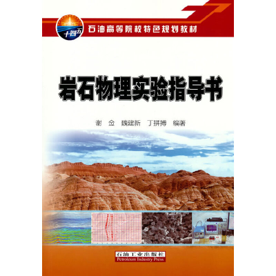 醉染图书岩石物理实验指导书9787518352548