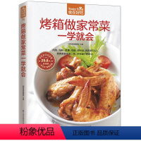 [正版] 食在好吃 烤箱做家常菜一学就会 家常菜菜谱大全烹饪食谱图解制作做法美食厨师新手简单做菜烧菜蒸菜凉菜荤菜素食养