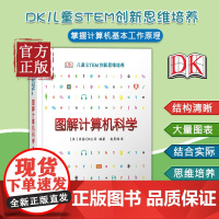 DK图解计算机科学 儿童STEM创新思维培养 计算机理论 清华大学出版社